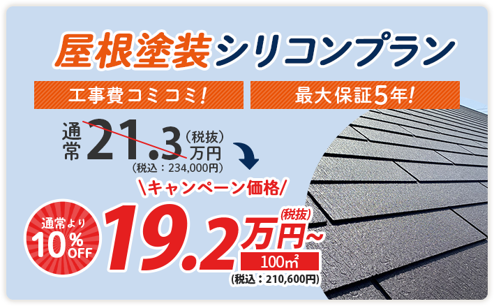 屋根塗装シリコンプラン 通常23.4万円(税込)→キャンペーン価格 21.1万円(税込)〜