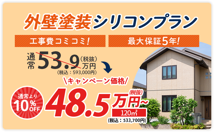 外壁塗装シリコンプラン 通常53.6万円(税込)→キャンペーン価格 48.2万円(税込)〜