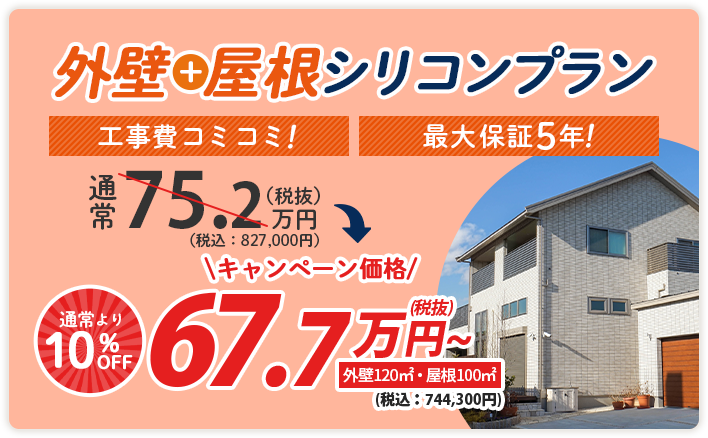 外壁*屋根シリコンプラン 通常82.7万円(税込)→キャンペーン価格 74.4万円(税込)〜