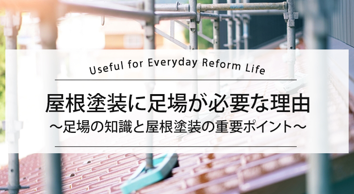 屋根塗装に足場が必要な理由とは?足場の知識と屋根塗装の重要ポイント