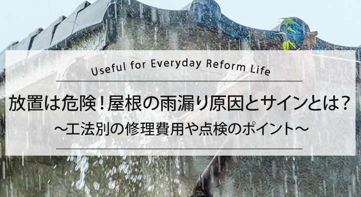 放置は危険!屋根の雨漏り原因とサインとは?工法別の修理費用や点検のポイント