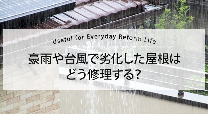 豪雨や台風で劣化した屋根はどう修理する?