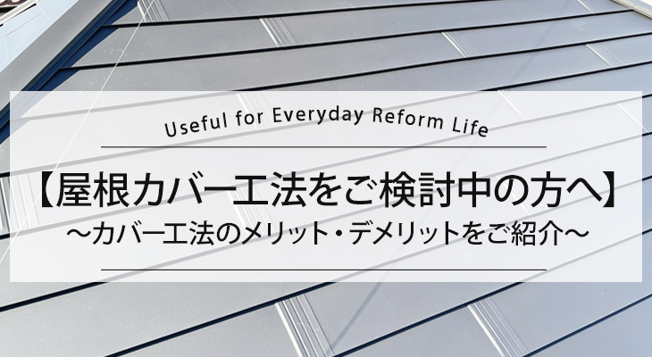 【屋根カバー工法をご検討中の方へ】カバー工法のメリット・デメリットをご紹介します