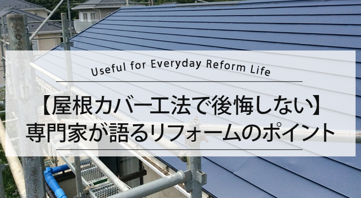 【屋根カバー工法で後悔しない】専門家が語るリフォームのポイント