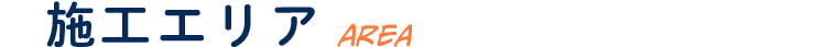 施工エリア