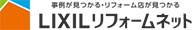 LIXLリフォームネット
