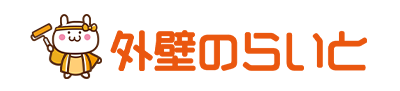 外壁のらいと