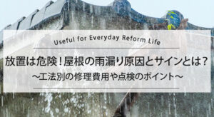 放置は危険！屋根の雨漏り原因とサインとは？工法別の修理費用や点検のポイント