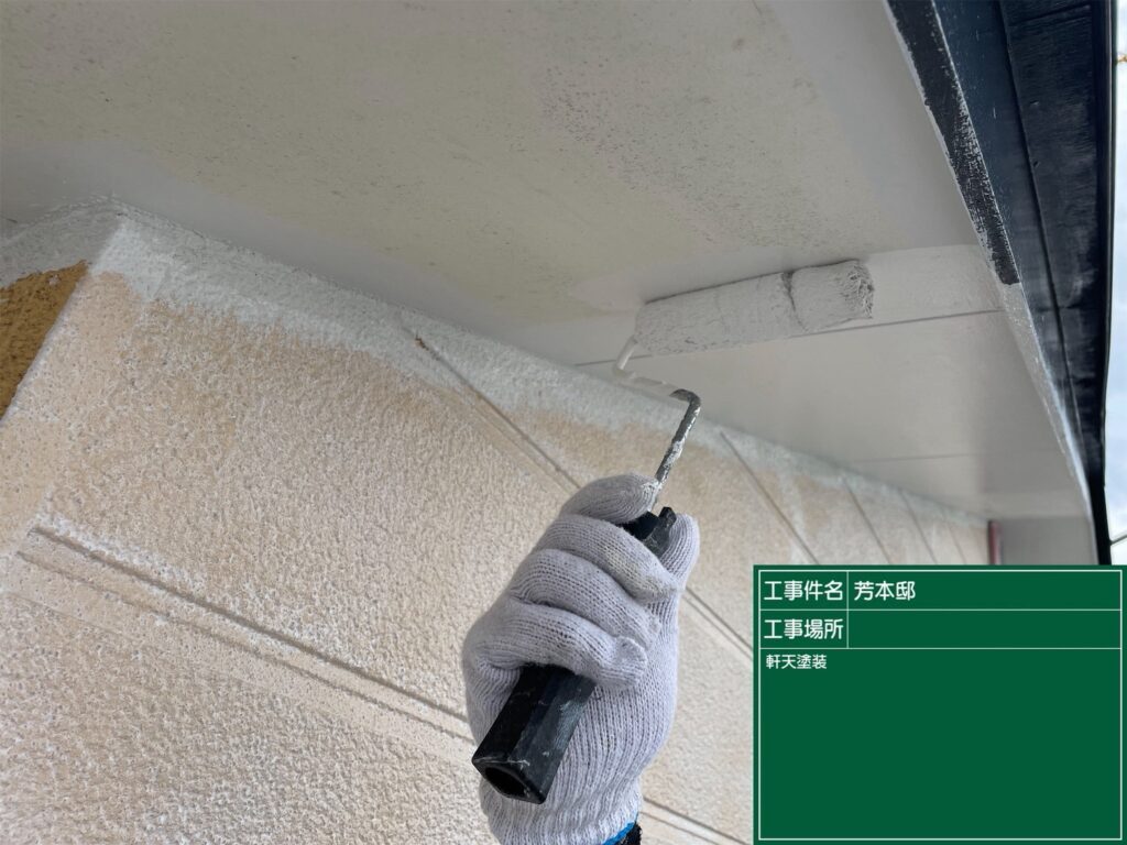 【軒天塗装１回目】<br />
軒天の状態を整え、塗装を安定させるため1回目の塗装を行いました。<br />
<br />
軒天を適切に施工しないまま放置すると、汚れや劣化が目立った状態が残り、建物全体の仕上がりにも影響します。