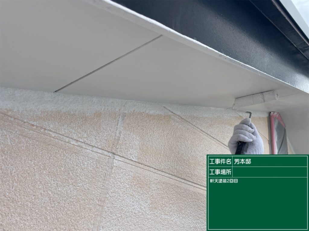 【軒天塗装２回目】<br />
2回目の塗装を行い、軒天の仕上がりと保護状態を整えました。<br />
<br />
外壁だけでなく軒天まで施工することで、住宅を見上げたときにも全体が整った印象になります。