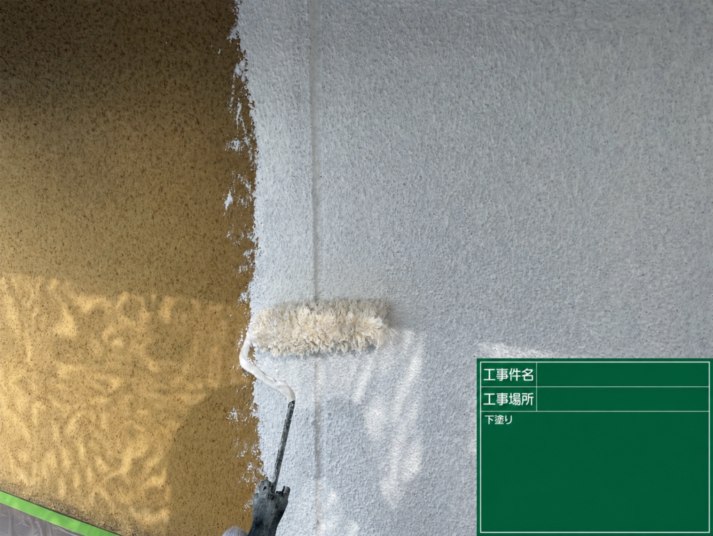 【下塗り｜外壁と仕上げ塗料の密着性を高める】<br />
外壁塗装の最初の塗装の工程として、下塗りを行いました。<br />
下塗りは、既存の外壁と、その上に施工する塗料を密着させるための重要な工程です。<br />
<br />
築年数が経過した外壁では、表面の状態や塗料の吸い込み具合が場所によって異なることがあります。<br />
<br />
そのため、下塗りによって塗装面を整え、中塗り・上塗りを安定して施工できる状態にする必要があります。<br />
<br />
下塗りが適切に行われていない場合、塗料が十分に密着せず、施工後の膨れや剥がれにつながる可能性があります。<br />
<br />

